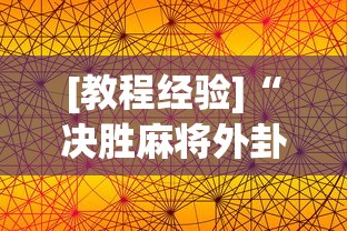 [教程经验]“决胜麻将外卦神器下载苹果版”开挂(透视)辅助教程