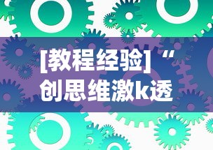 [教程经验]“创思维激k透视”可以开挂作弊