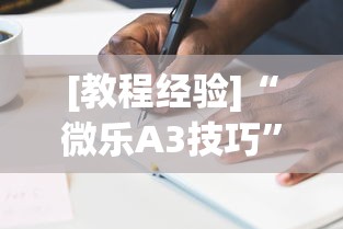 [教程经验]“微乐A3技巧”其实确实有挂