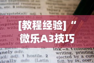 [教程经验]“微乐A3技巧”其实确实有挂