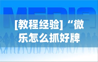 专用辅助“微信小程序微乐四川麻将必赢神器	”辅助挂下载”(最新开挂教程)