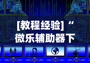 [教程经验]“微乐辅助器下载手机版”开挂辅助教程