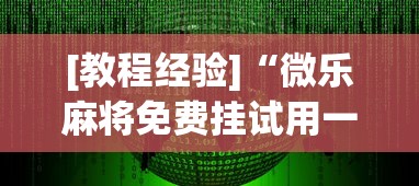 [教程经验]“微乐麻将免费挂试用一天	”(透视挂)辅助透视教程