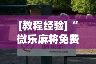 [教程经验]“微乐麻将免费挂试用一天”(透视挂)辅助透视教程