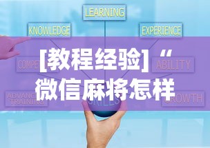 [教程经验]“微信麻将怎样开挂”详细开挂玩法