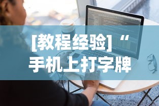 [教程经验]“手机上打字牌有挂吗”通用版下载教程