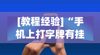 [教程经验]“手机上打字牌有挂吗”通用版下载教程
