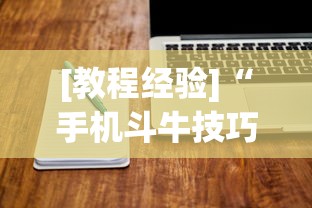 [教程经验]“手机斗牛技巧视频教程下载	”-必赢神器安装