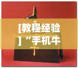 [教程经验]“手机牛牛可以赢钱吗”(助赢详细开挂教程)