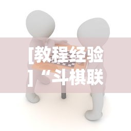 [教程经验]“斗棋联盟透视”详细分享装挂步骤