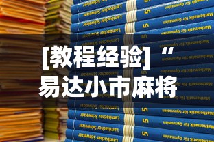 [教程经验]“易达小市麻将万能挂”(最新透视辅助上线)
