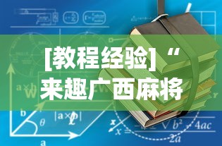 [解答]“微信斗牛开挂免费下载苹果版”详细分享装挂步骤教程