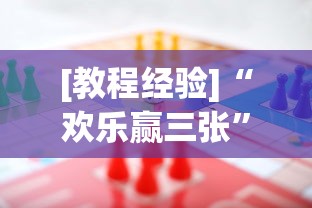 [教程经验]“欢乐赢三张	”(其实是有挂)