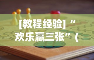 [教程经验]“欢乐赢三张	”(其实是有挂)