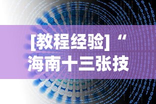 【一招分享】“手机微乐麻将怎么提高胜率	”有挂详细开挂教程