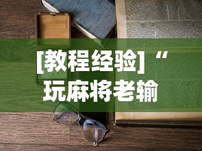 [教程经验]“玩麻将老输钱有解决办法吗”附透视挂详细教程