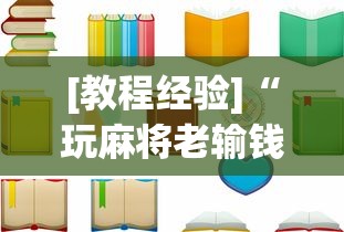 [教程经验]“玩麻将老输钱有解决办法吗	”附透视挂详细教程