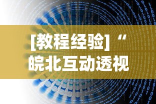 [教程经验]“皖北互动透视”(详细透视教程)-