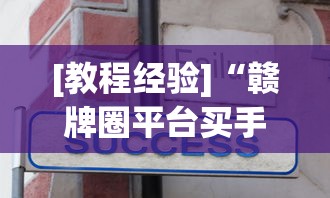 [教程经验]“赣牌圈平台买手机麻将挂”真实开挂技巧分享