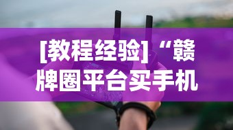 [教程经验]“赣牌圈平台买手机麻将挂”真实开挂技巧分享
