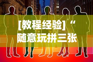 [教程经验]“随意玩拼三张有没有挂	”-原来有挂
