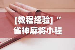 [教程经验]“雀神麻将小程序技巧”开挂安装教程