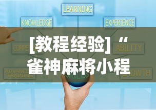 [教程经验]“雀神麻将小程序技巧”开挂安装教程