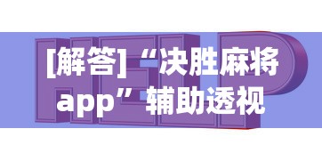 [解答]“决胜麻将app”辅助透视教程