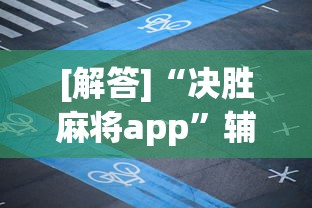 [解答]“决胜麻将app”辅助透视教程