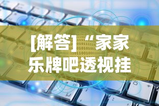 [解答]“家家乐牌吧透视挂”作弊(透视)透视辅助