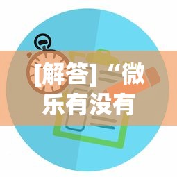 [解答]“微乐有没有透视软件	”可以开挂作弊