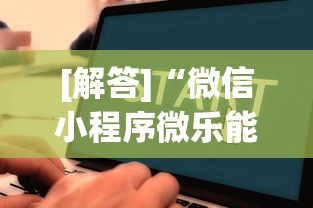 [解答]“微信小程序微乐能开挂吗”2025开挂教程步骤