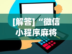 [解答]“微信小程序麻将怎么开挂教程”分享用挂教程