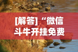 [解答]“微信斗牛开挂免费下载苹果版	”详细分享装挂步骤教程