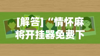 [解答]“情怀麻将开挂器免费下载试用版	”真的有挂