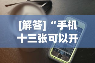 [解答]“手机十三张可以开挂吗”开挂神器{透视辅助}全揭秘