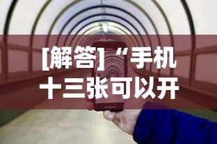 [解答]“手机十三张可以开挂吗”开挂神器{透视辅助}全揭秘