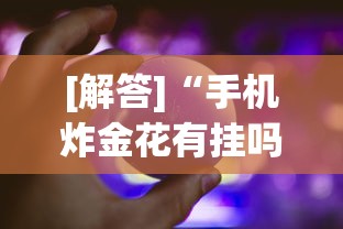 [解答]“手机炸金花有挂吗”作弊挂(辅助外挂+教程)
