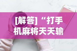 【今日头条】“决胜山西麻将怎么退亲友圈”-详细教程