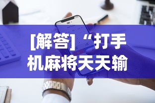 [解答]“打手机麻将天天输是什么原因手机	”开挂辅助详细步骤