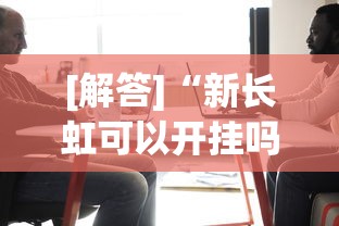 [解答]“新长虹可以开挂吗	”其实有开挂插件!