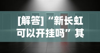 【技术分享】“精品乐清麻将可以开挂吗	”真实开挂技巧分享