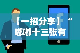 【一招分享】“嘟嘟十三张有什么技巧”-详细教程