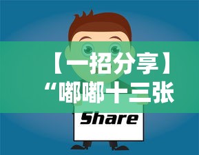 【一招分享】“嘟嘟十三张有什么技巧	”-详细教程