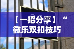【一招分享】“微乐双扣技巧	”确实有挂