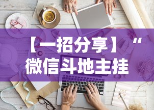 【一招分享】“微信斗地主挂软件下载	”详细分享装挂步骤