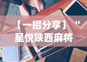 【一招分享】“星悦陕西麻将技巧”(透视挂)最新辅助详细教程