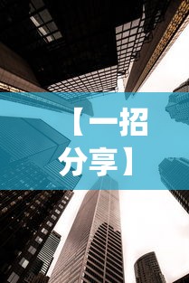 【一招分享】“玄龙大厅有挂吗(透视挂真的假的) 【一招分享】“玄龙大厅有挂吗(透视挂真的假的)