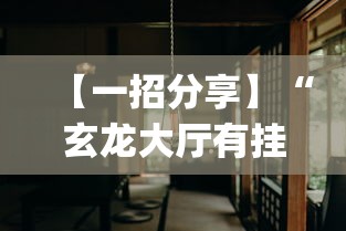 【一招分享】“玄龙大厅有挂吗(透视挂真的假的) 【一招分享】“玄龙大厅有挂吗(透视挂真的假的)