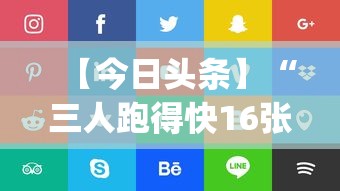 【今日头条】“三人跑得快16张技巧”开挂(透视)辅助教程